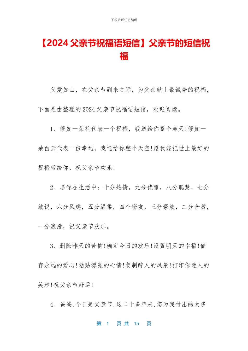 父亲节的短信祝福_第1页