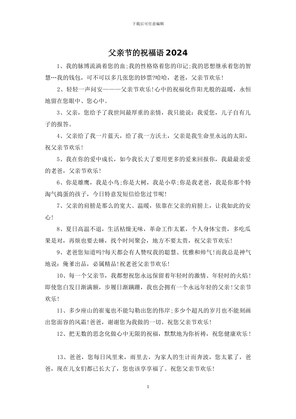 父亲节的祝福语2024_第1页