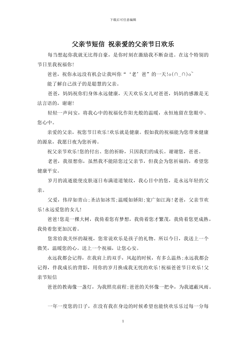 父亲节短信-祝亲爱的父亲节日快乐_第1页