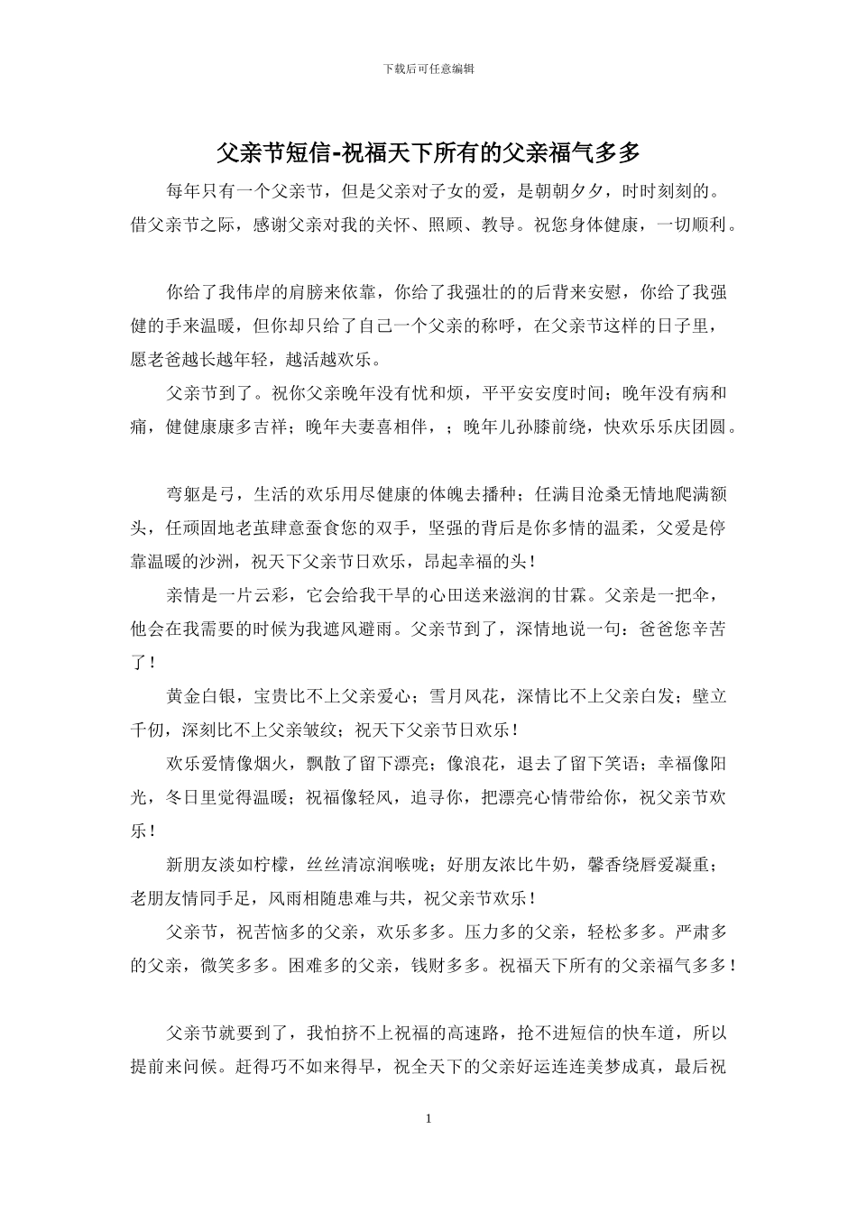 父亲节短信-祝福天下所有的父亲福气多多_第1页