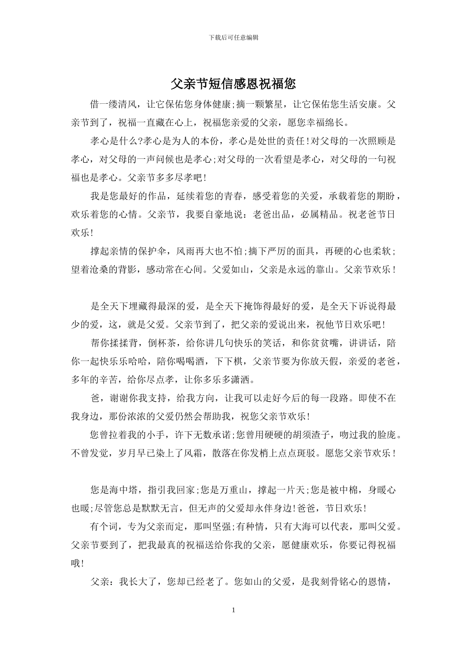 父亲节短信感恩祝福您_第1页