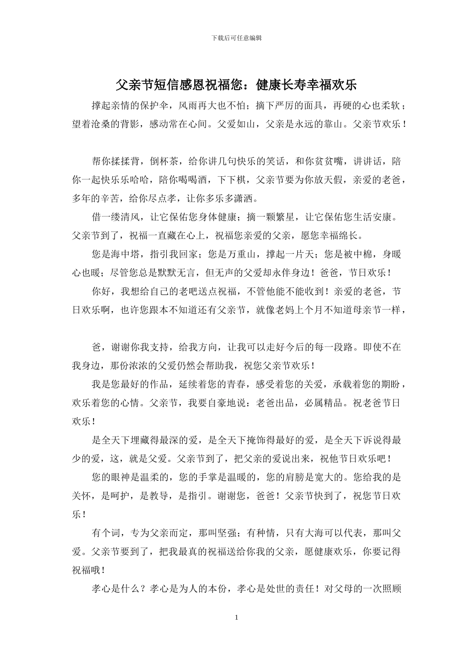 父亲节短信感恩祝福您：健康长寿幸福快乐_第1页