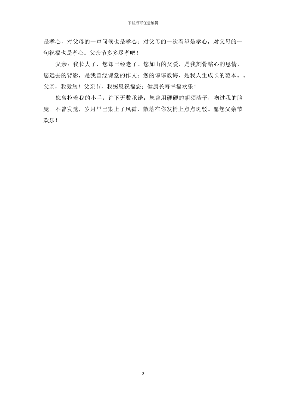 父亲节短信感恩祝福您：健康长寿幸福快乐_第2页