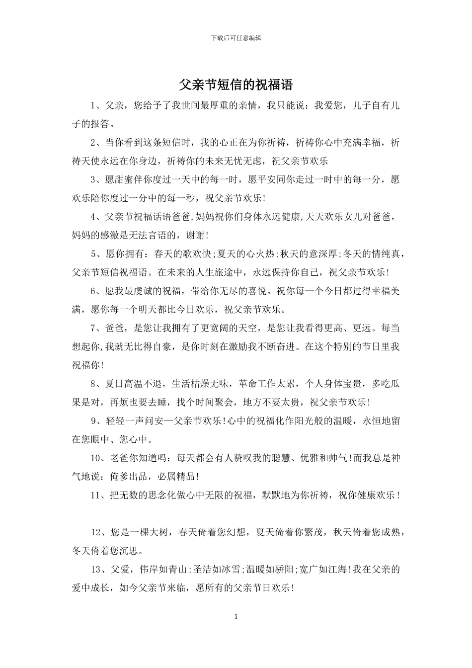 父亲节短信的祝福语_第1页