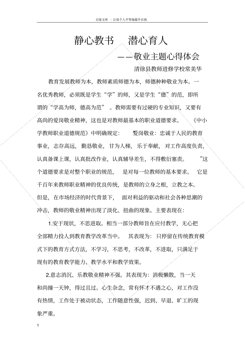 静心教书潜心育人_第1页