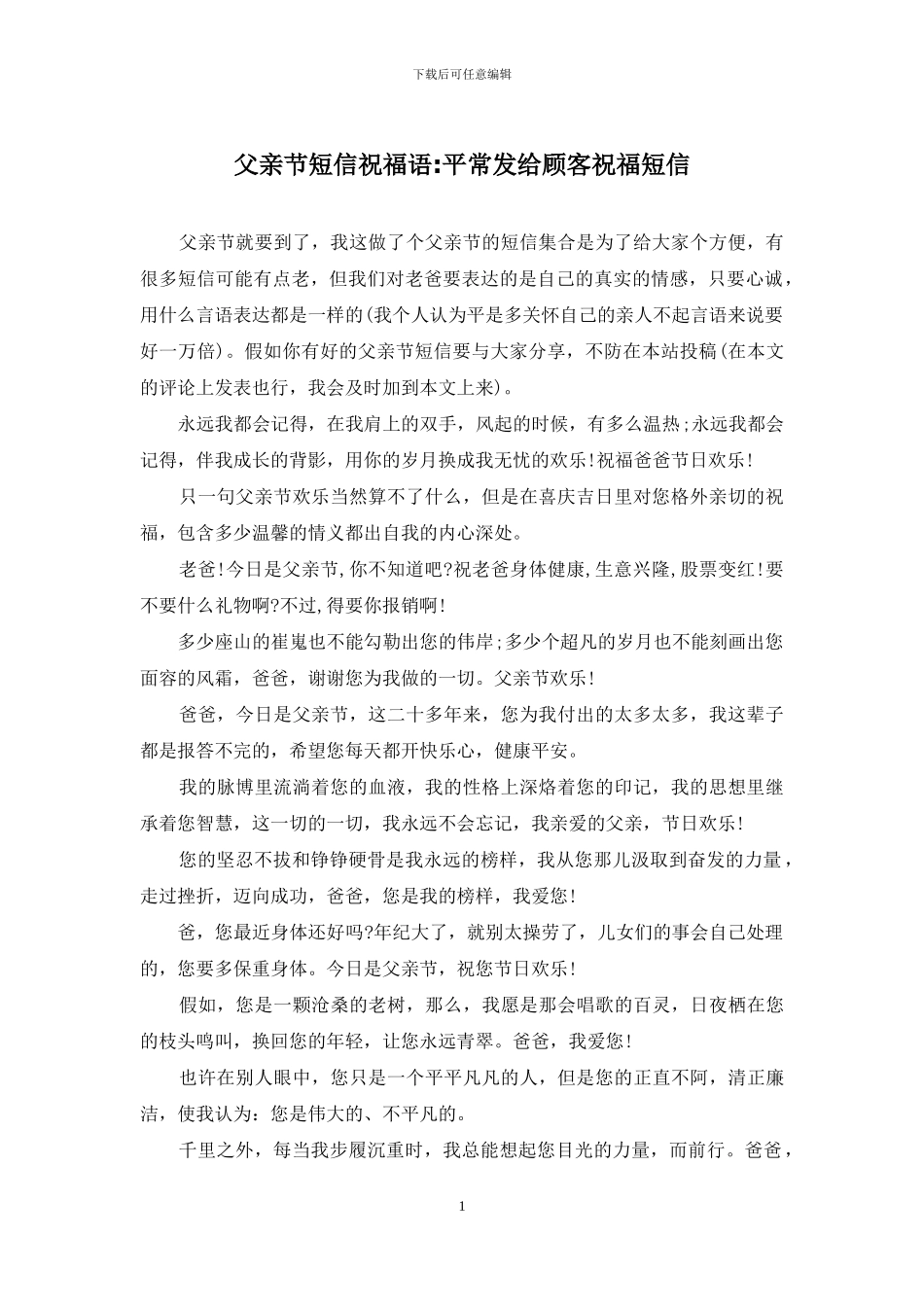 父亲节短信祝福语-平时发给顾客祝福短信_第1页