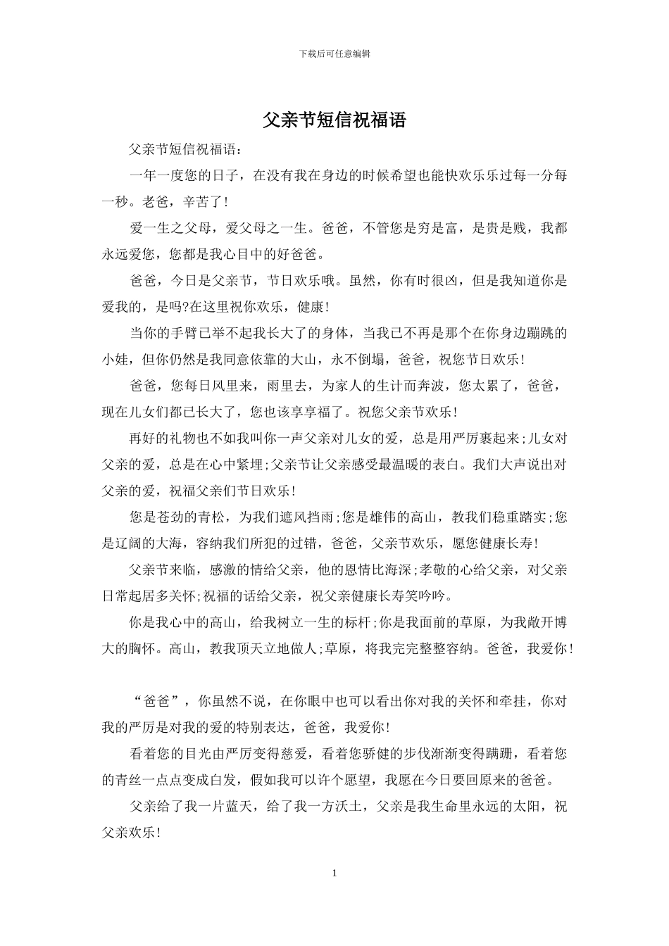 父亲节短信祝福语_第1页