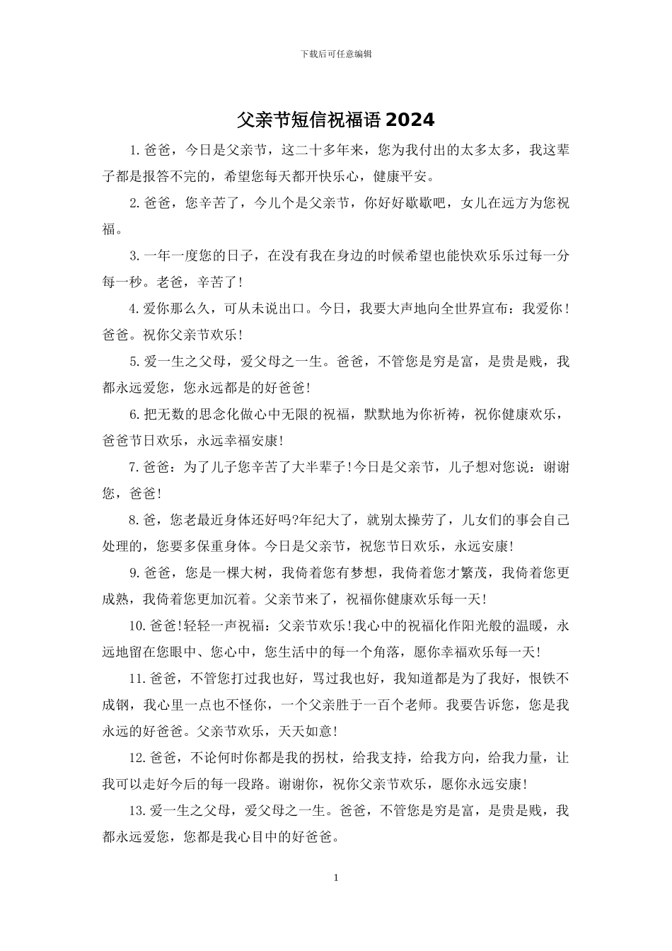 父亲节短信祝福语2024_第1页