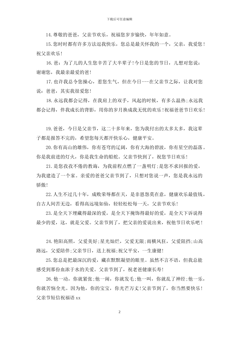 父亲节短信祝福语2024_第2页