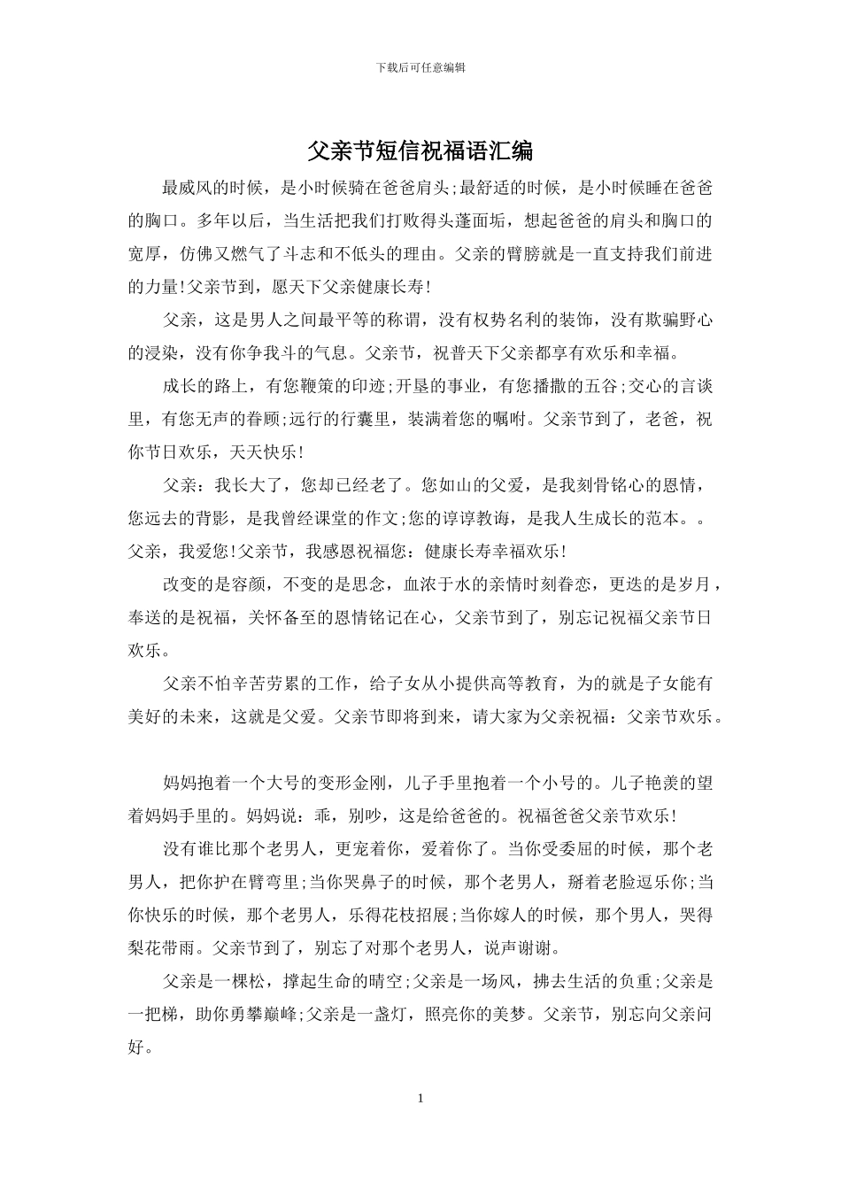 父亲节短信祝福语汇编_第1页