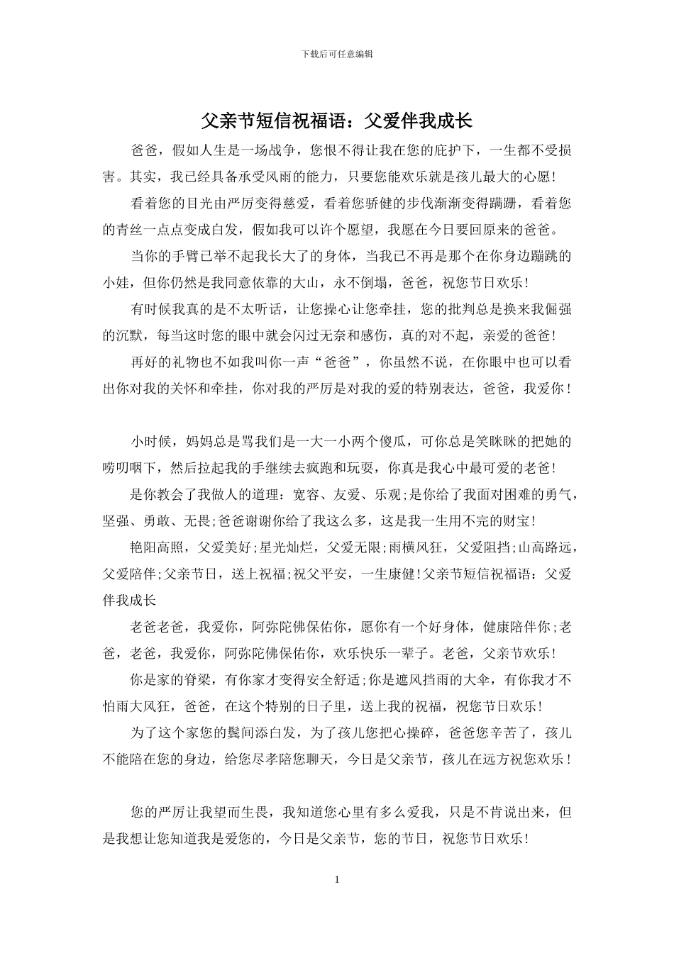 父亲节短信祝福语：父爱伴我成长_第1页