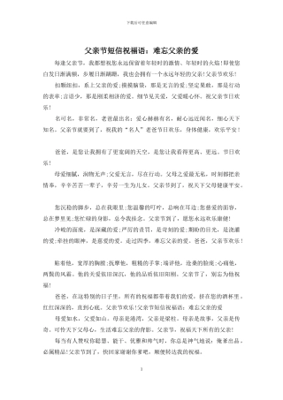 父亲节短信祝福语：难忘父亲的爱