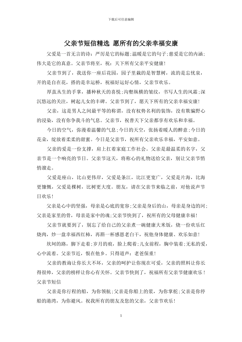 父亲节短信精选_第1页