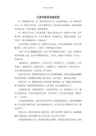 父亲节短信问候老爸