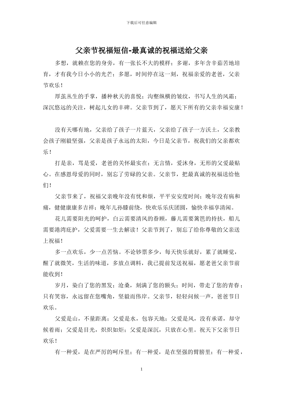 父亲节祝福短信-最真诚的祝福送给父亲_第1页