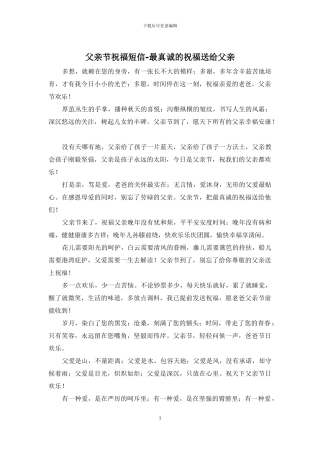 父亲节祝福短信-最真诚的祝福送给父亲