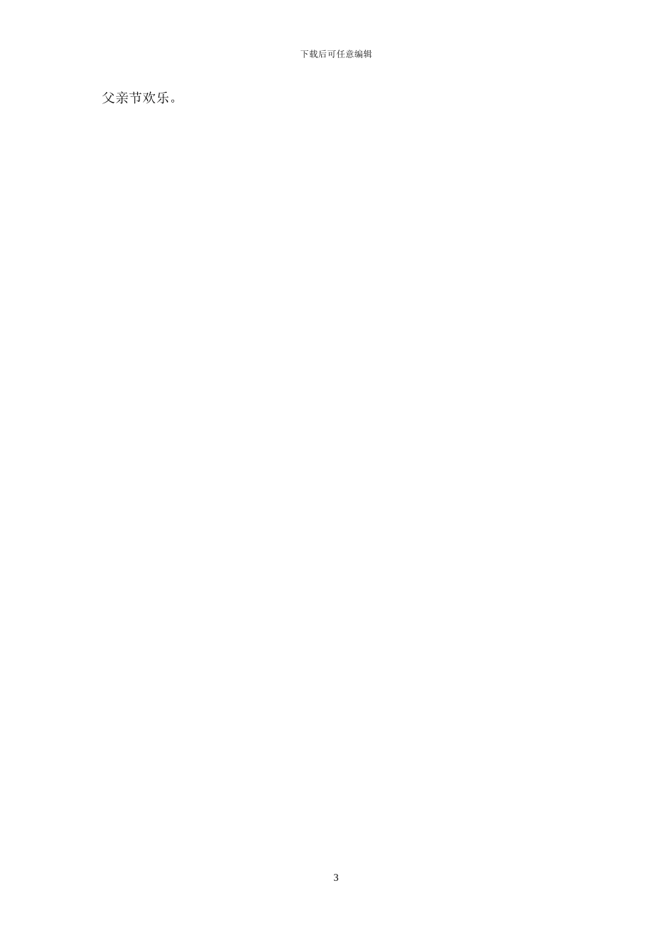 父亲节祝福短信也赶早_第3页