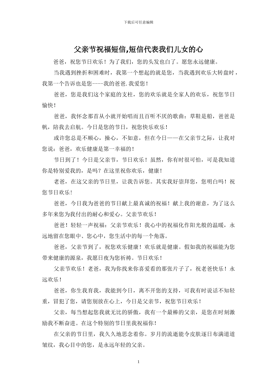 父亲节祝福短信_第1页