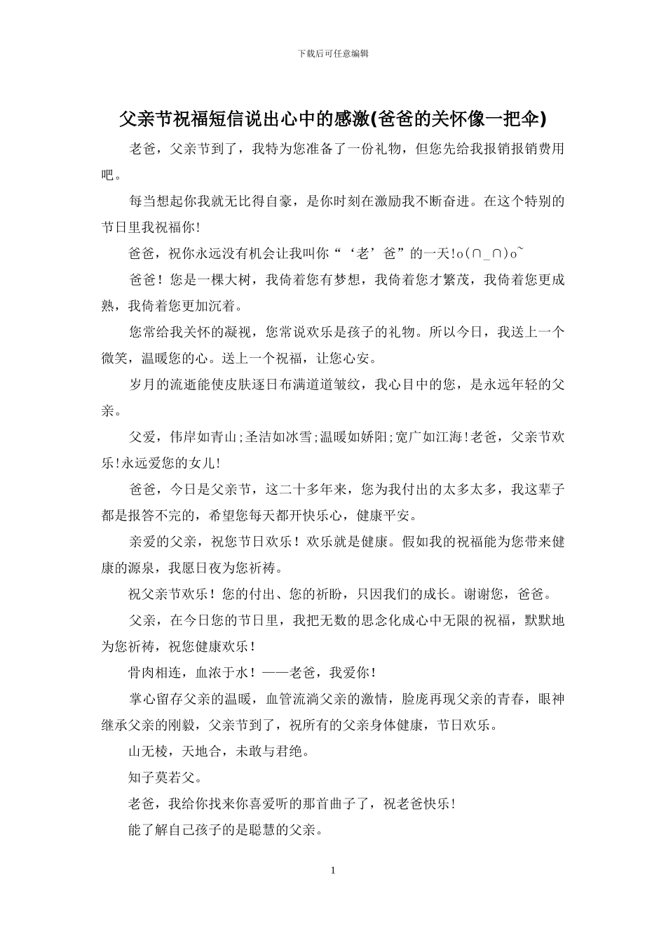 父亲节祝福短信说出心中的感激_第1页