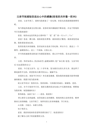 父亲节祝福短信说出心中的感激