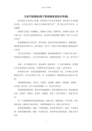 父亲节祝福语(孩子我祝福老爸开心幸福)