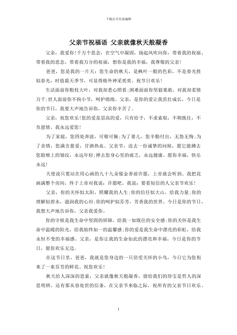 父亲节祝福语-父亲就像秋天般凝香_第1页