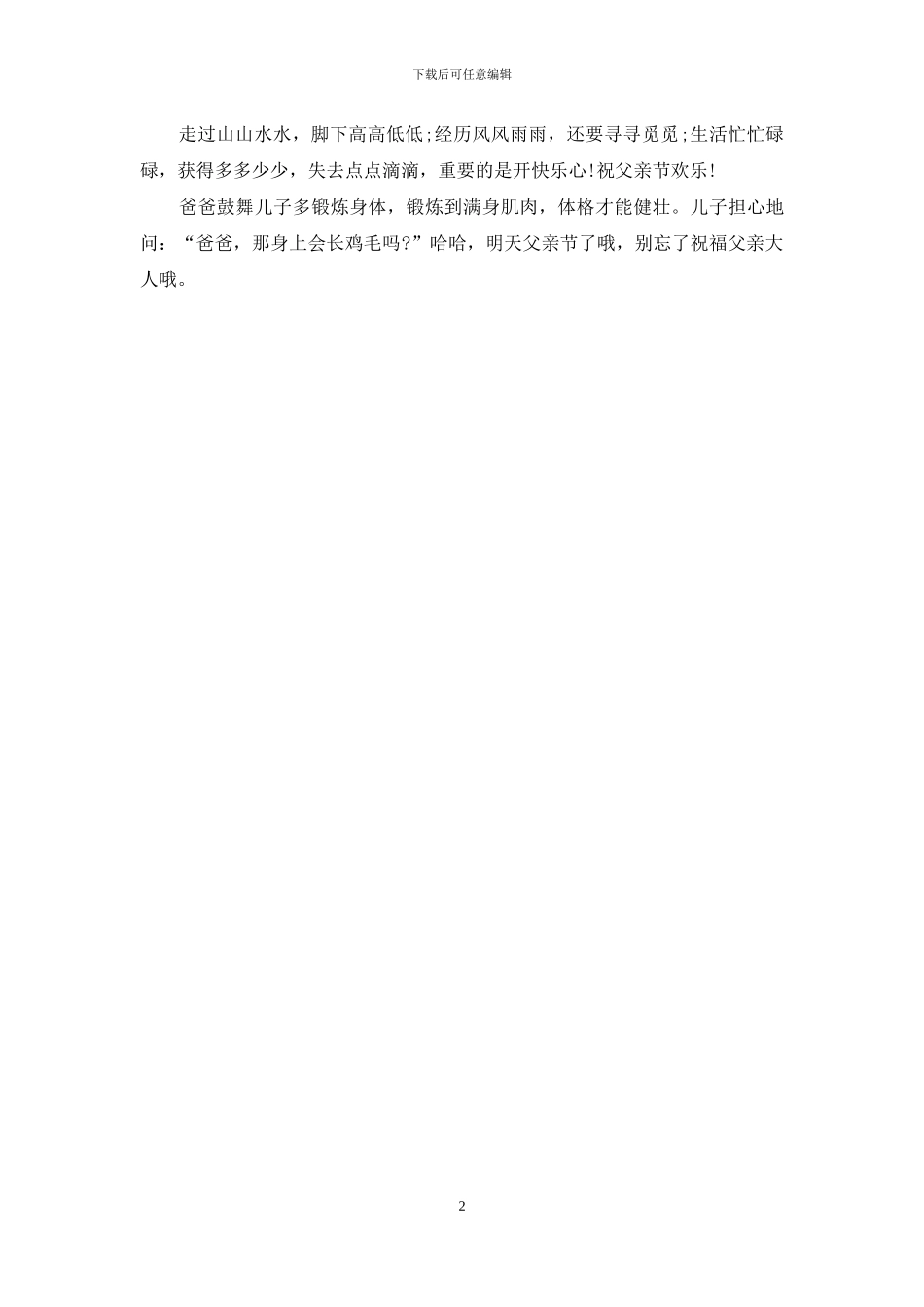父亲节祝福语-父亲就像秋天般凝香_第2页