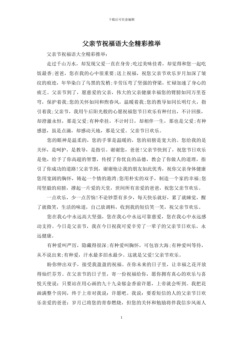 父亲节祝福语大全精彩推荐_第1页