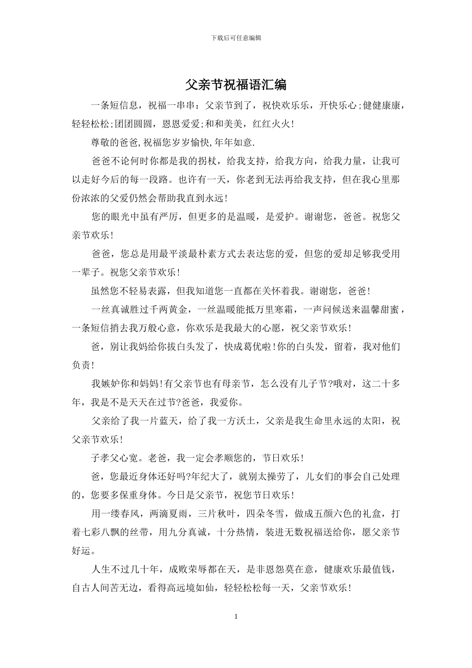 父亲节祝福语汇编_第1页