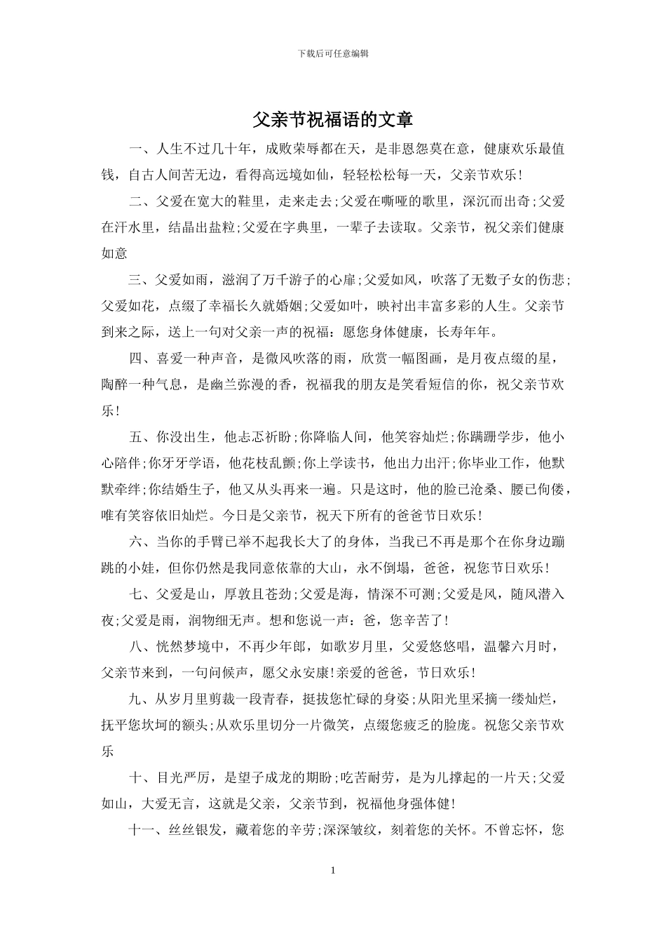 父亲节祝福语的文章_第1页