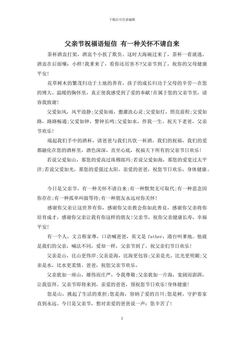 父亲节祝福语短信-有一种关心不请自来_第1页