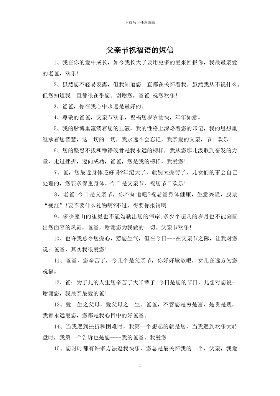 父亲节祝福语的短信_第1页