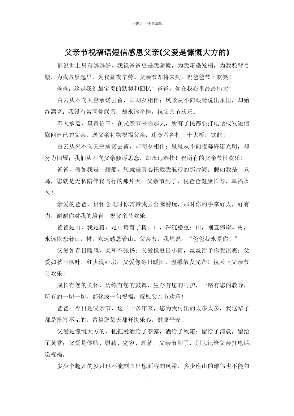 父亲节祝福语短信感恩父亲_第1页