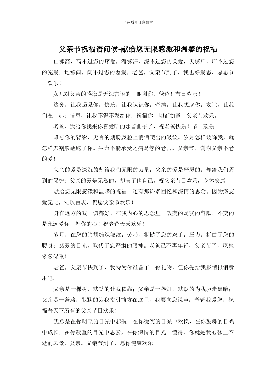 父亲节祝福语问候_第1页