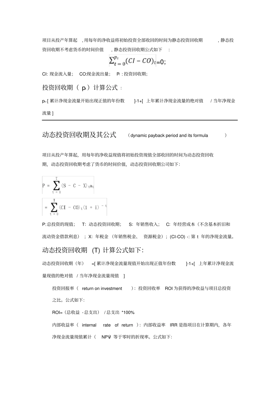 静态投资回收期和动态回投资收期及其公式_第1页