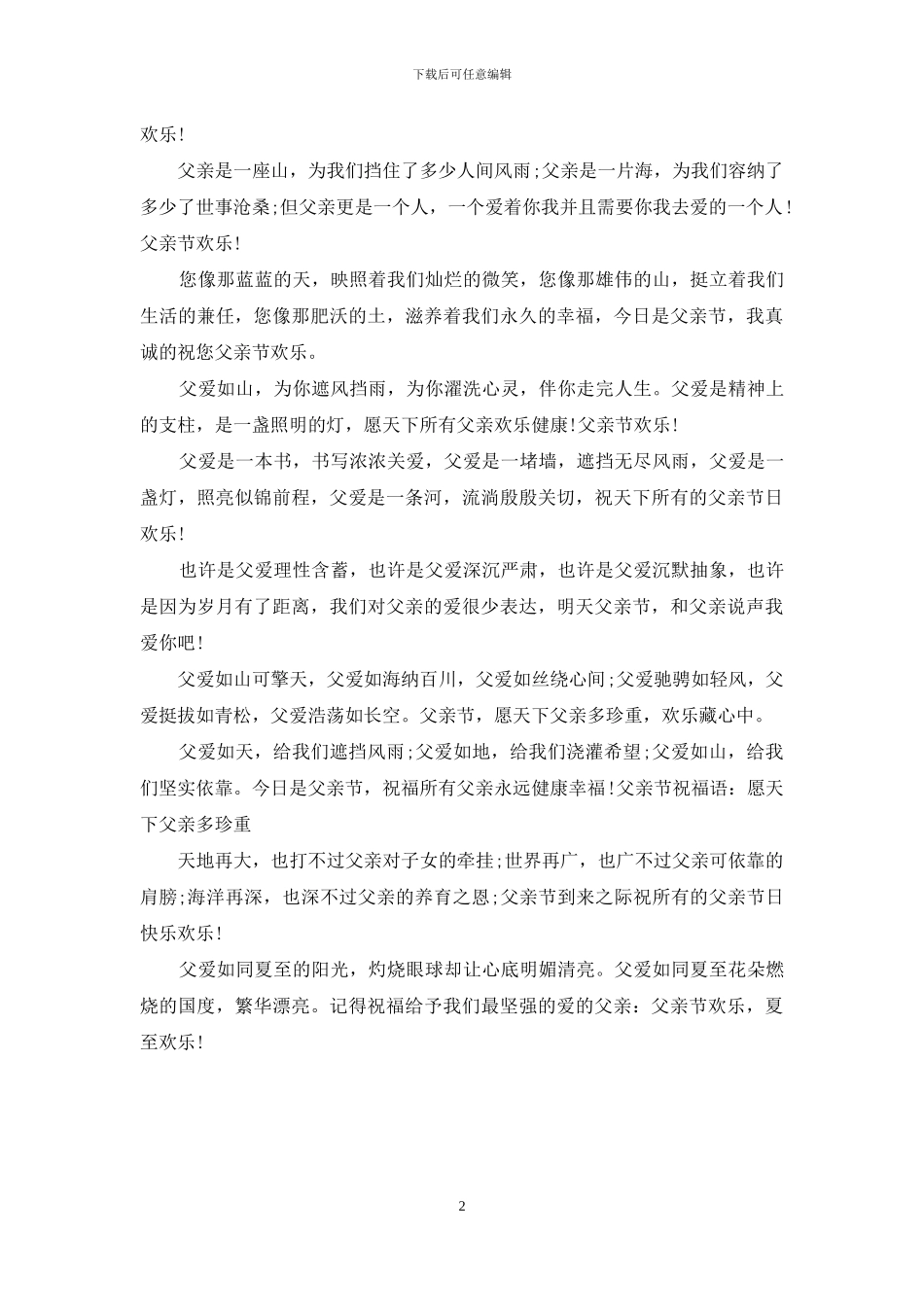 父亲节祝福语：愿天下父亲多珍重_第2页