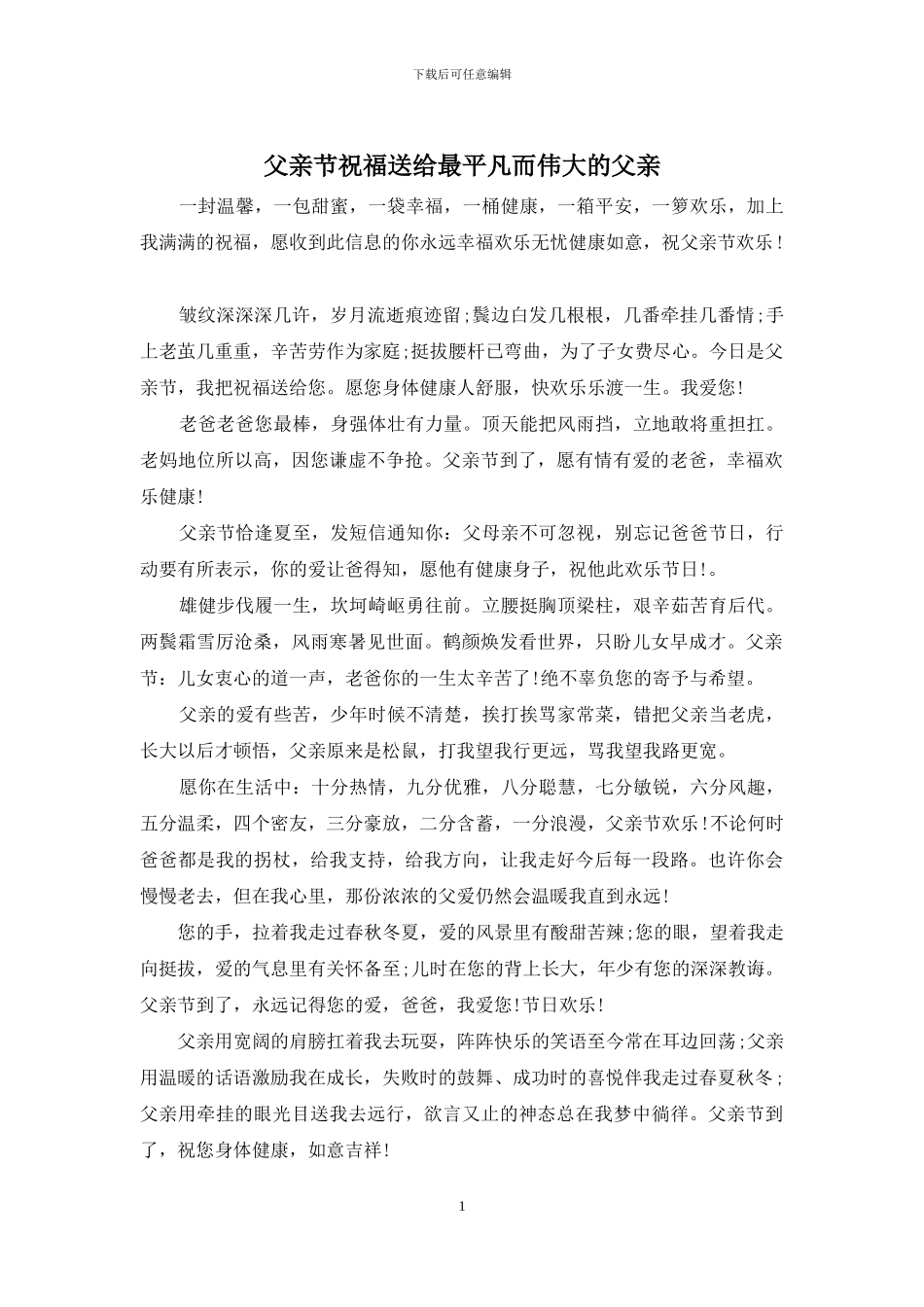 父亲节祝福送给最平凡而伟大的父亲_第1页