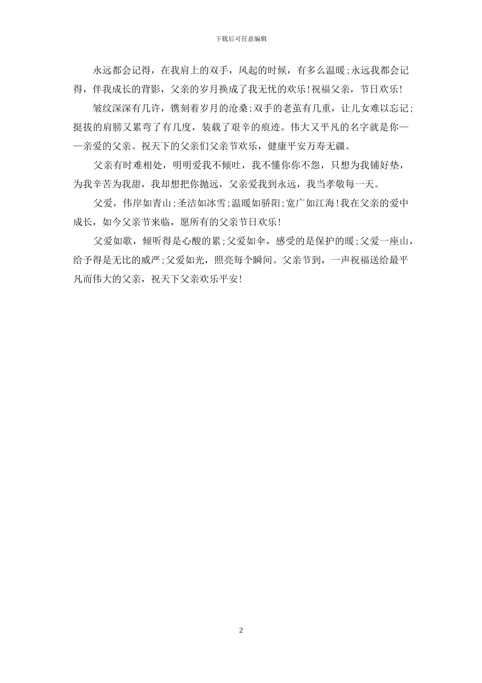 父亲节祝福送给最平凡而伟大的父亲_第2页