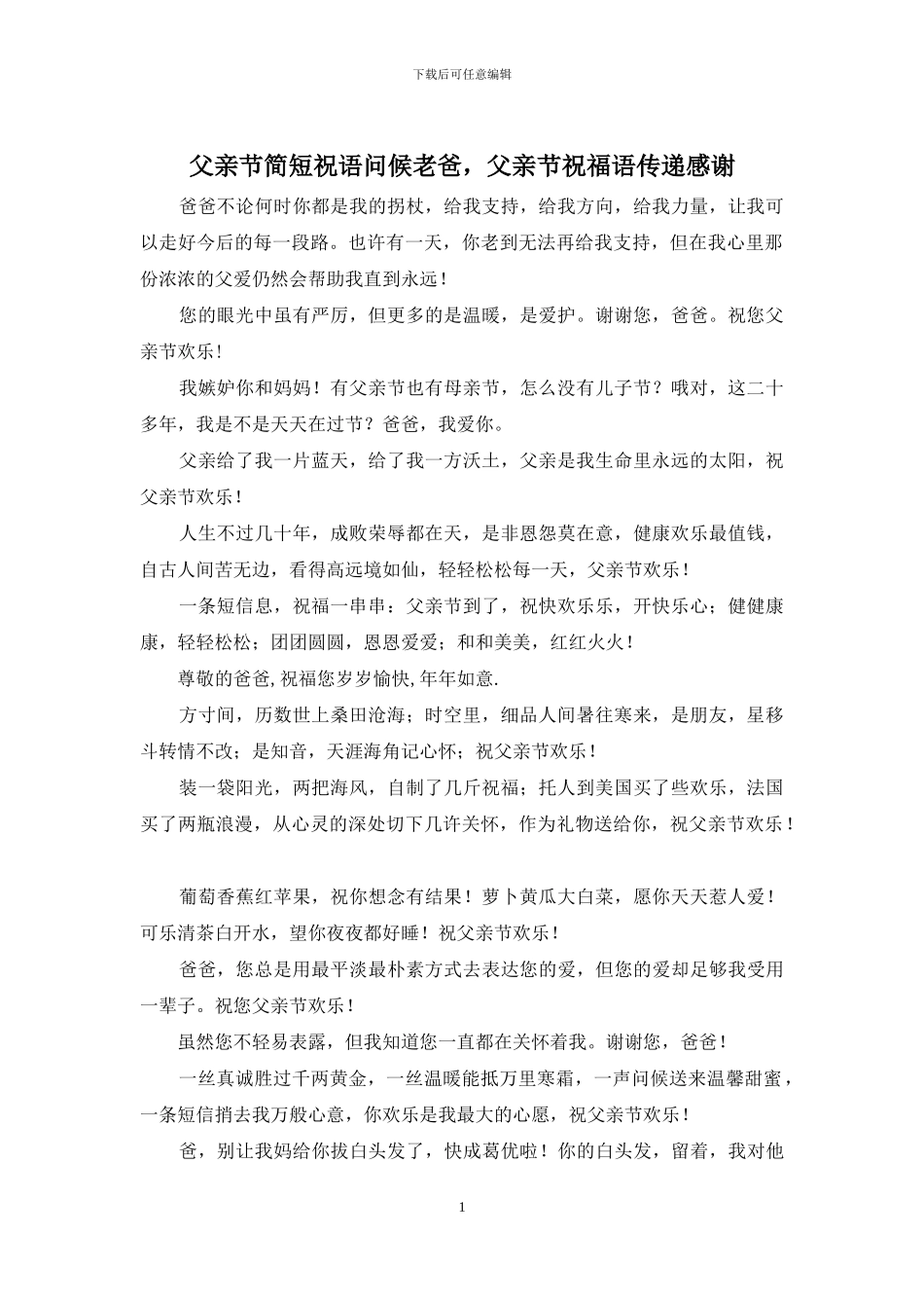 父亲节简短祝语问候老爸_第1页