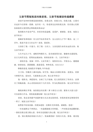 父亲节简短祝语问候老爸