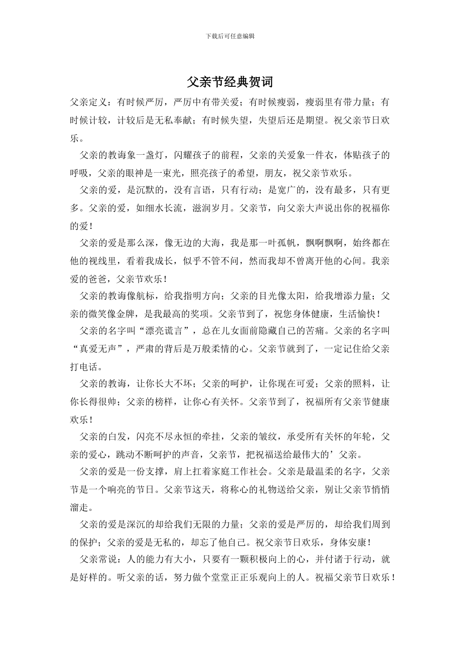 父亲节经典贺词_第1页