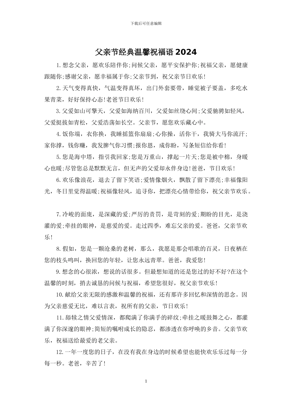父亲节经典温馨祝福语2024_第1页