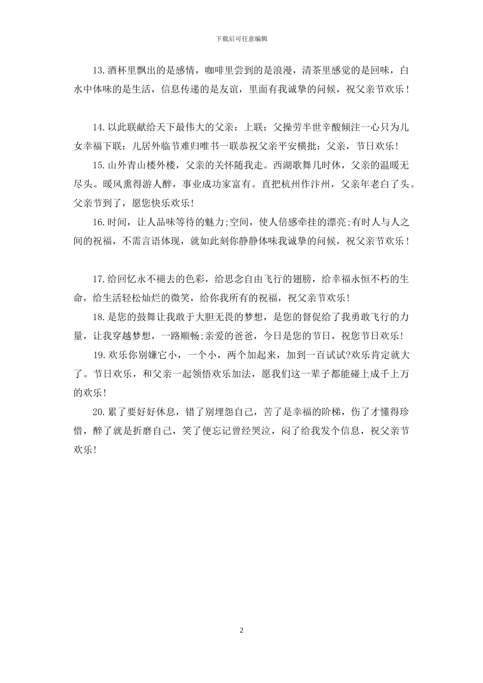 父亲节经典温馨祝福语2024_第2页