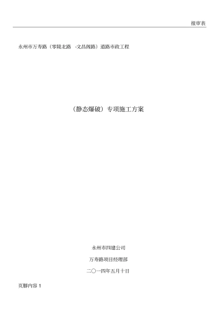 静态爆破专项施工方案