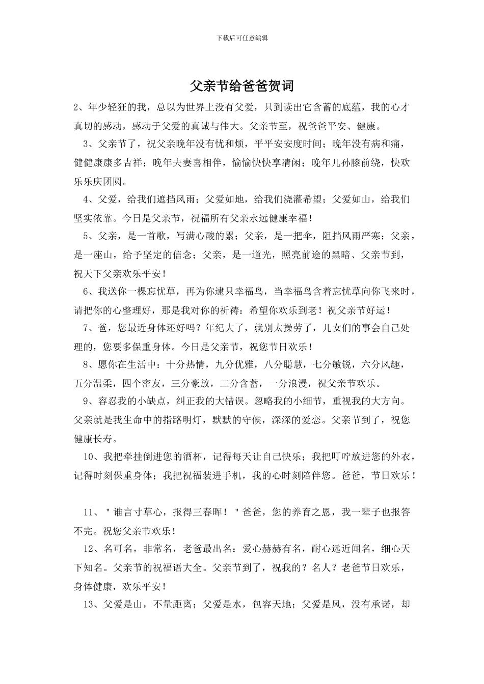 父亲节给爸爸贺词_第1页