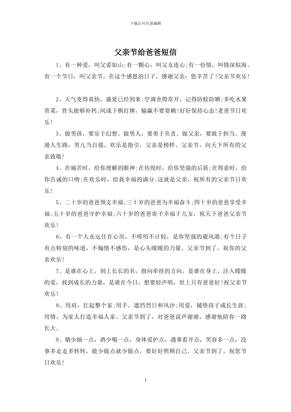 父亲节给爸爸短信_第1页