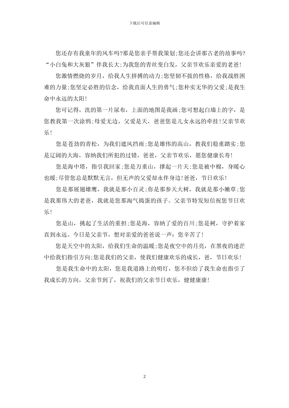 父亲节给爸爸的祝福短信精选_第2页