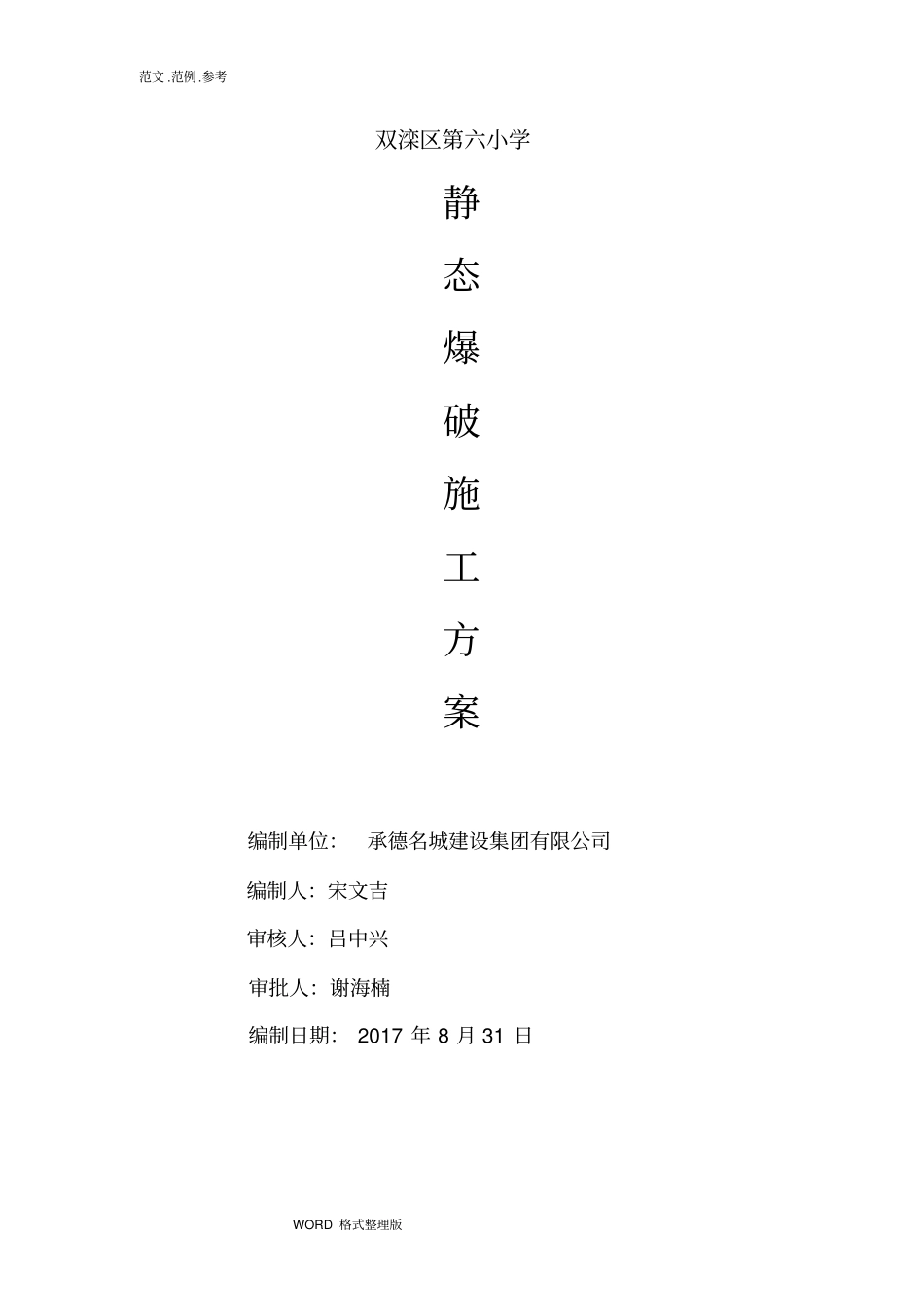 静态爆破工程施工组织设计_第1页