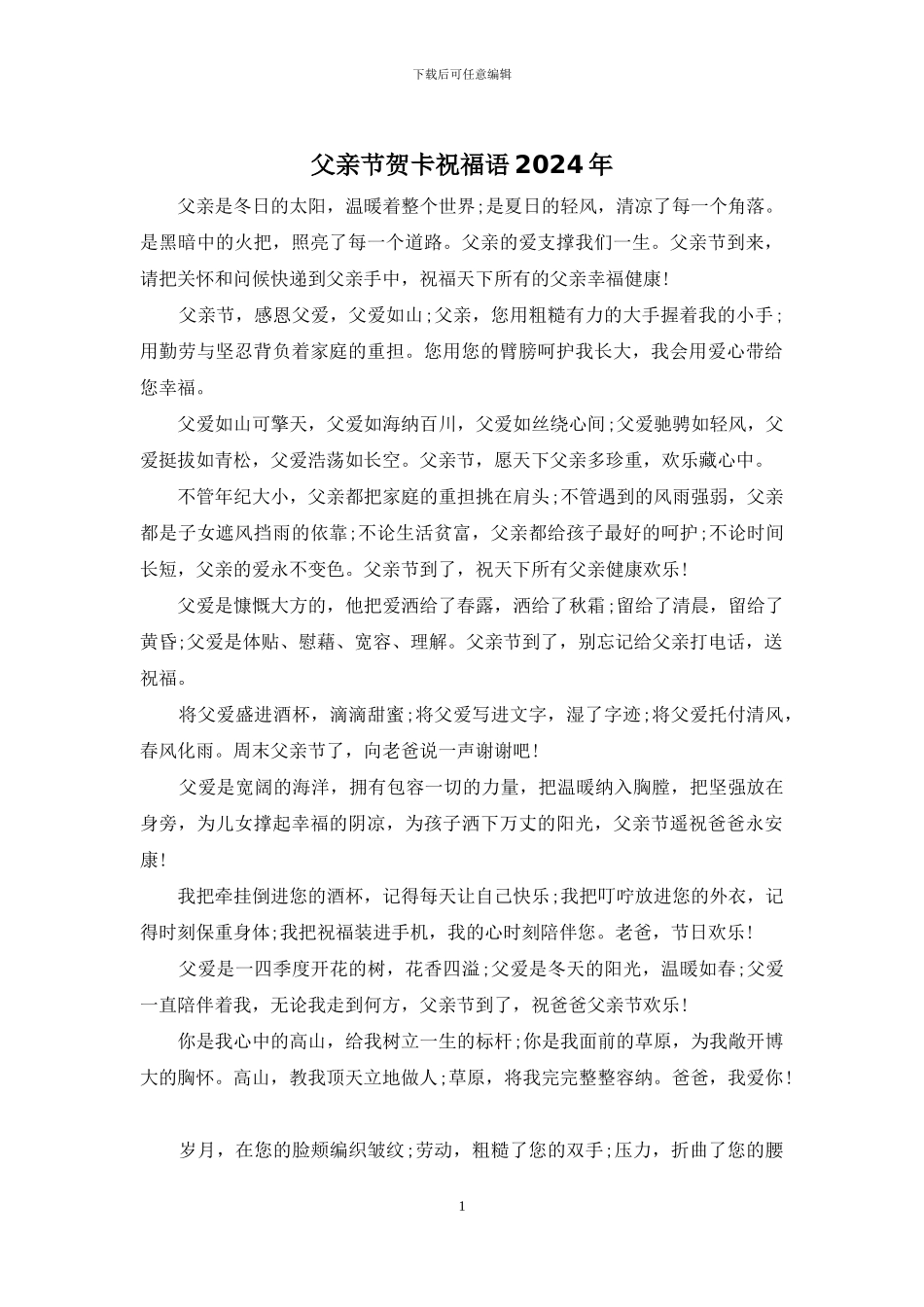 父亲节贺卡祝福语2024年_第1页