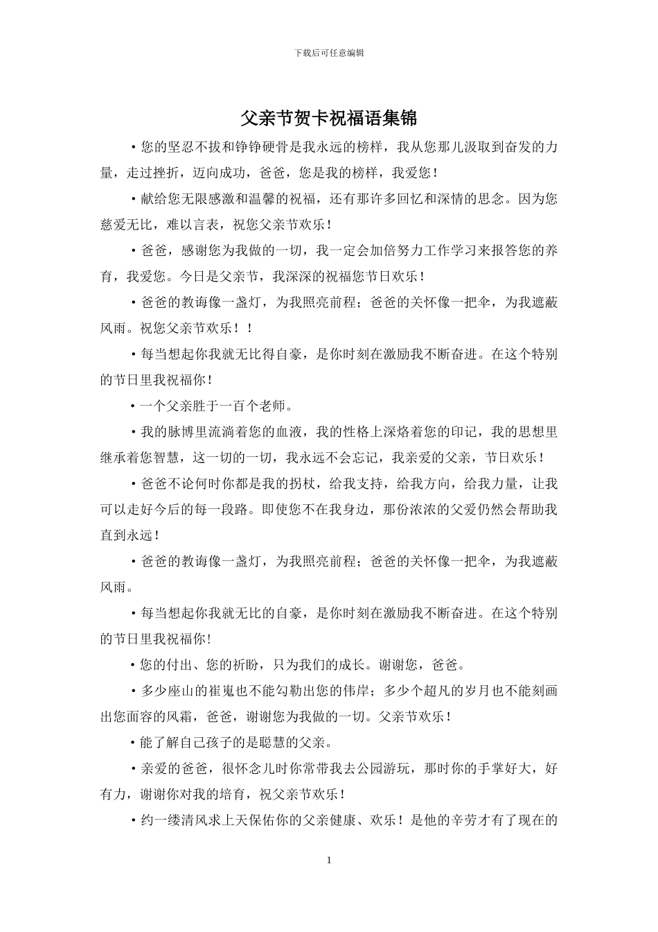 父亲节贺卡祝福语集锦_第1页